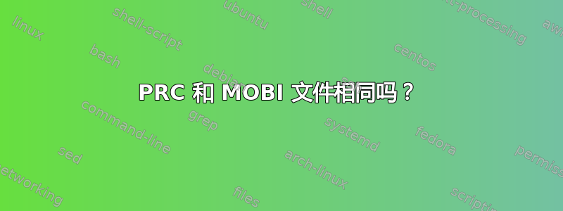 PRC 和 MOBI 文件相同吗？