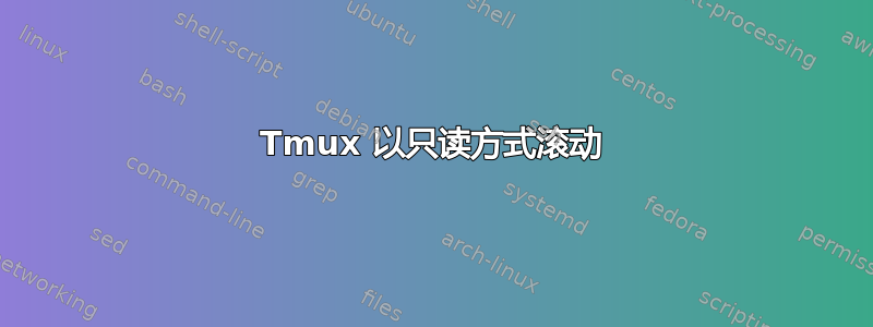 Tmux 以只读方式滚动