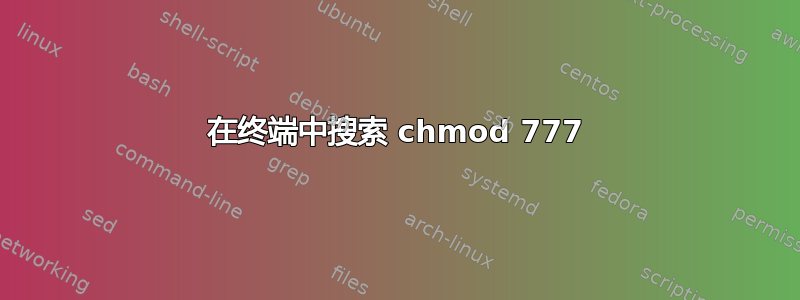 在终端中搜索 chmod 777