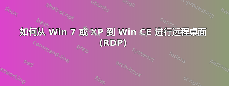 如何从 Win 7 或 XP 到 Win CE 进行远程桌面 (RDP)