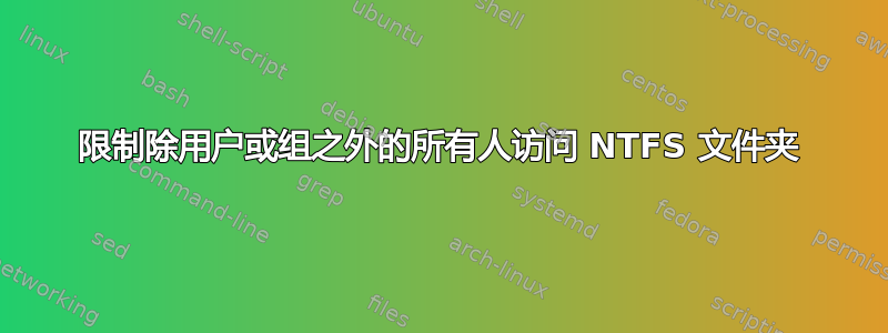 限制除用户或组之外的所有人访问 NTFS 文件夹