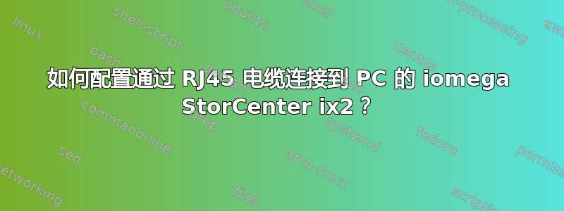 如何配置通过 RJ45 电缆连接到 PC 的 iomega StorCenter ix2？