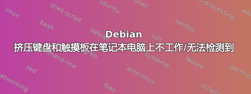 Debian 挤压键盘和触摸板在笔记本电脑上不工作/无法检测到