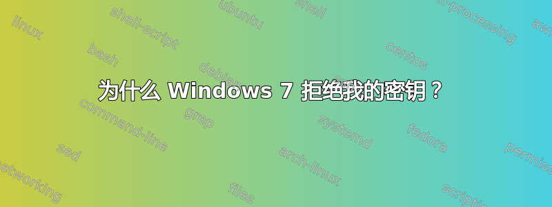 为什么 Windows 7 拒绝我的密钥？