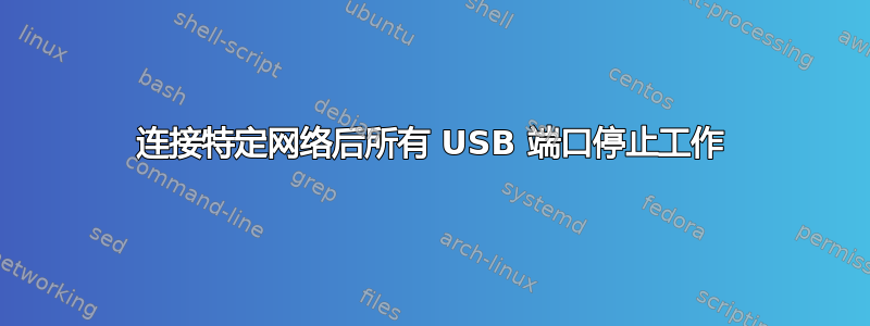 连接特定网络后所有 USB 端口停止工作