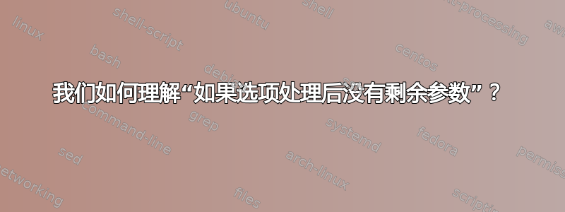 我们如何理解“如果选项处理后没有剩余参数”？