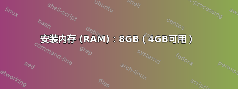 安装内存 (RAM)：8GB（4GB可用）