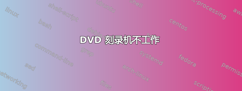 DVD 刻录机不工作