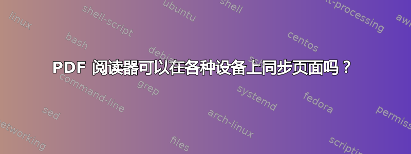 PDF 阅读器可以在各种设备上同步页面吗？