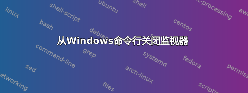 从Windows命令行关闭监视器