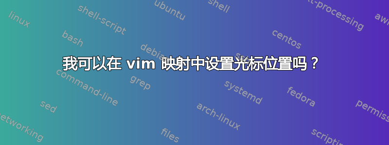 我可以在 vim 映射中设置光标位置吗？