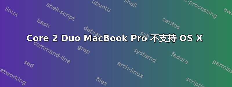 Core 2 Duo MacBook Pro 不支持 OS X