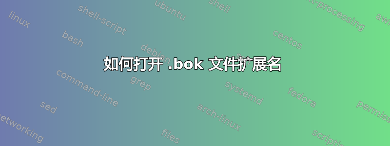 如何打开 .bok 文件扩展名