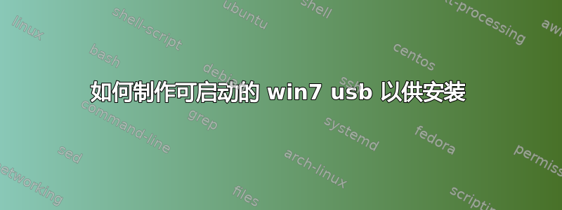 如何制作可启动的 win7 usb 以供安装