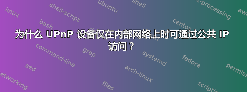 为什么 UPnP 设备仅在内部网络上时可通过公共 IP 访问？