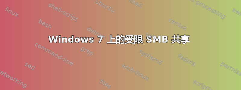 Windows 7 上的受限 SMB 共享