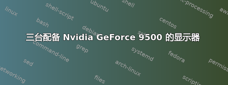 三台配备 Nvidia GeForce 9500 的显示器