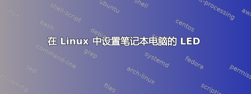 在 Linux 中设置笔记本电脑的 LED