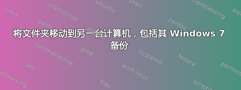 将文件夹移动到另一台计算机，包括其 Windows 7 备份