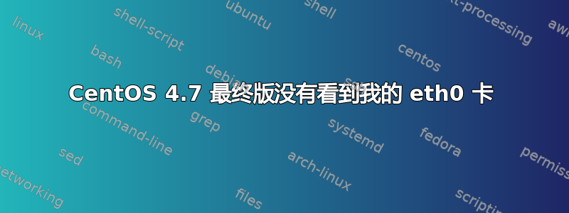 CentOS 4.7 最终版没有看到我的 eth0 卡