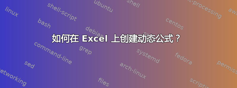 如何在 Excel 上创建动态公式？