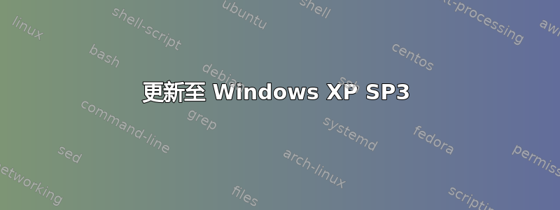 更新至 Windows XP SP3