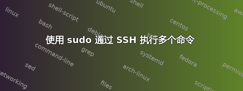 使用 sudo 通过 SSH 执行多个命令