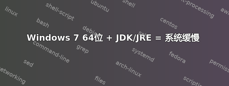 Windows 7 64位 + JDK/JRE = 系统缓慢