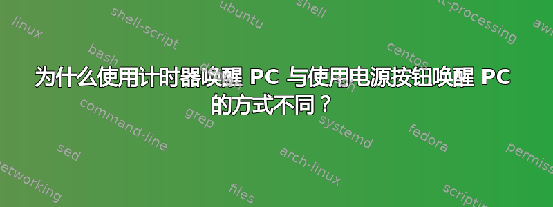 为什么使用计时器唤醒 PC 与使用电源按钮唤醒 PC 的方式不同？