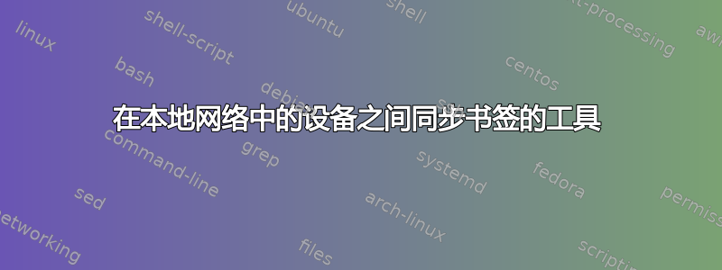 在本地网络中的设备之间同步书签的工具