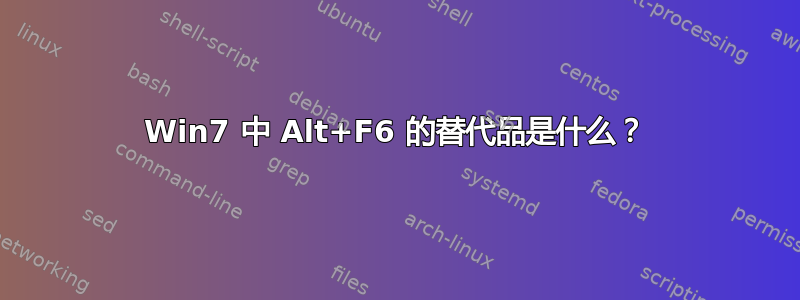 Win7 中 Alt+F6 的替代品是什么？