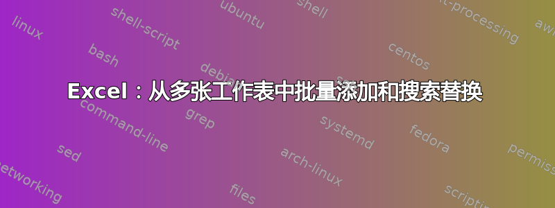 Excel：从多张工作表中批量添加和搜索替换