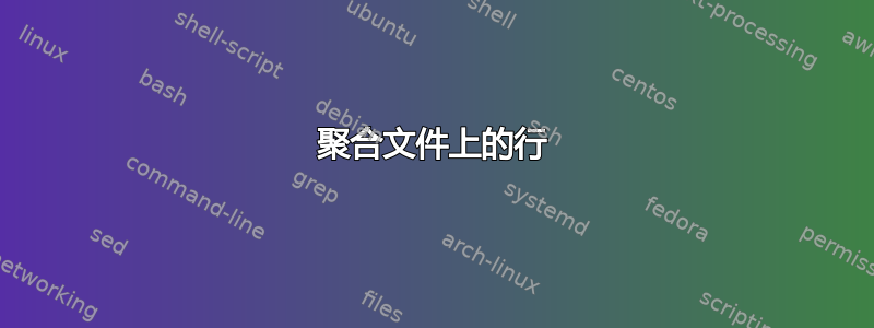 聚合文件上的行