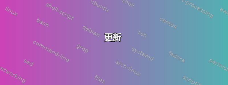 更新