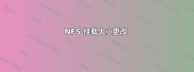 NFS 挂载大小更改