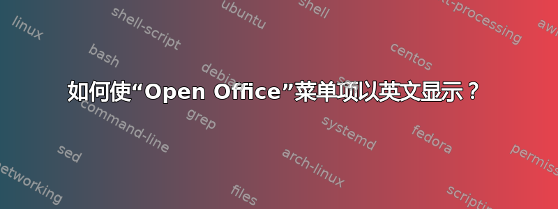 如何使“Open Office”菜单项以英文显示？