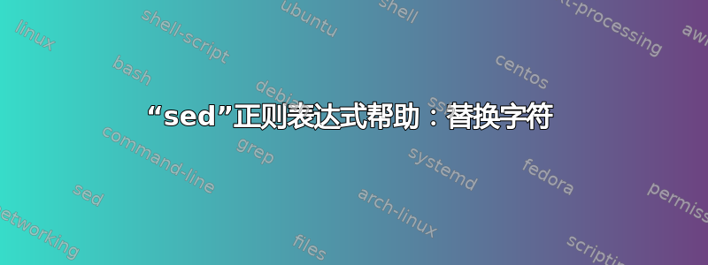 “sed”正则表达式帮助：替换字符