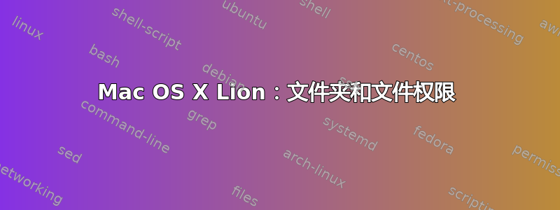 Mac OS X Lion：文件夹和文件权限