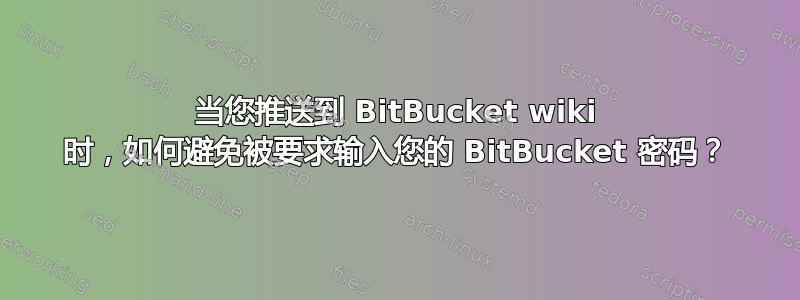 当您推送到 BitBucket wiki 时，如何避免被要求输入您的 BitBucket 密码？