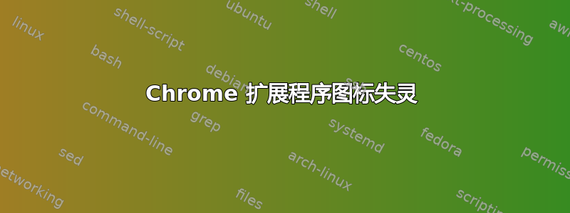 Chrome 扩展程序图标失灵