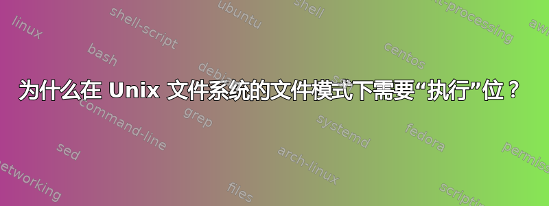 为什么在 Unix 文件系统的文件模式下需要“执行”位？