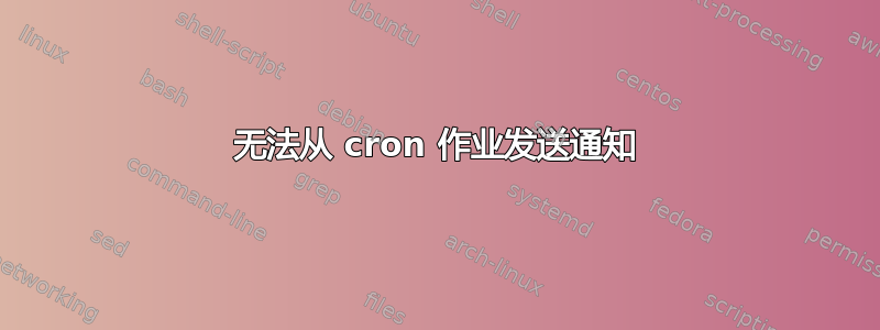 无法从 cron 作业发送通知