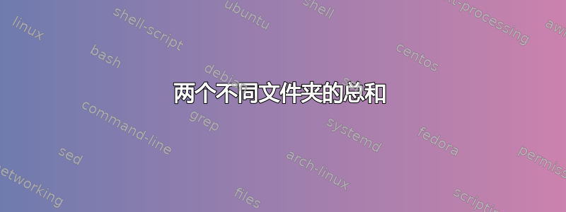 两个不同文件夹的总和