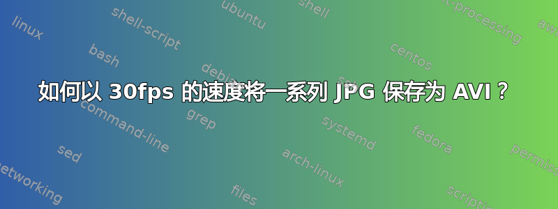 如何以 30fps 的速度将一系列 JPG 保存为 AVI？