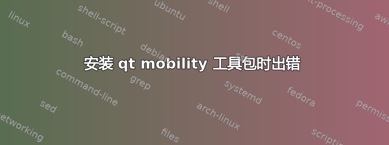 安装 qt mobility 工具包时出错