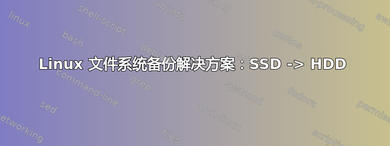 Linux 文件系统备份解决方案：SSD -> HDD