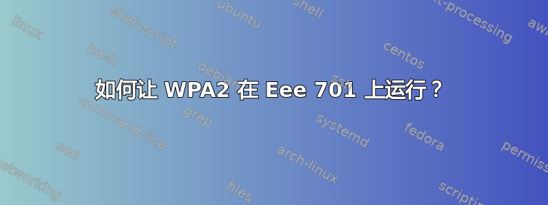 如何让 WPA2 在 Eee 701 上运行？