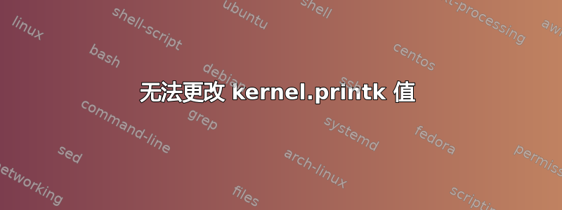 无法更改 kernel.printk 值