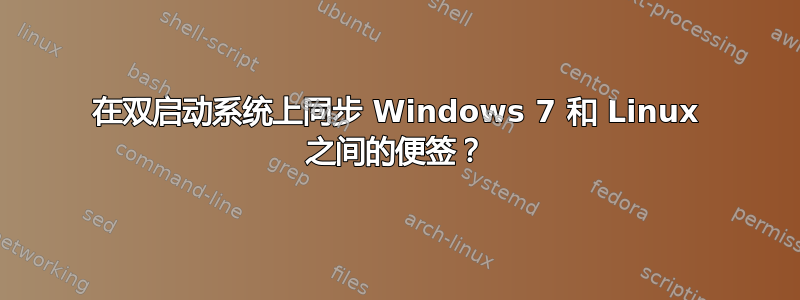 在双启动系统上同步 Windows 7 和 Linux 之间的便签？