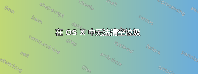 在 OS X 中无法清空垃圾